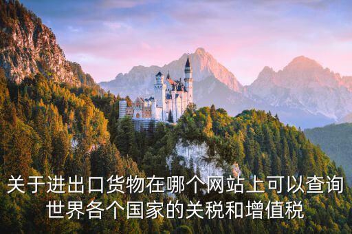 如何查詢(xún)關(guān)稅和增值稅，怎么查進(jìn)口冰箱關(guān)稅和增值稅