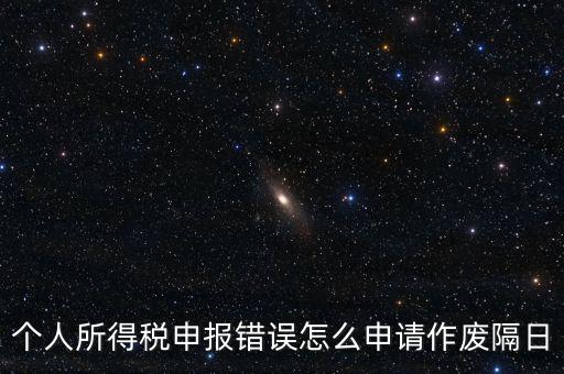 如何將個(gè)稅申報(bào)作廢，已經(jīng)完成的個(gè)稅報(bào)表如何作廢