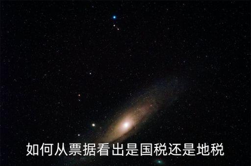 發(fā)票上如何看國稅地稅，怎么從票據(jù)上區(qū)分國稅和地稅發(fā)票