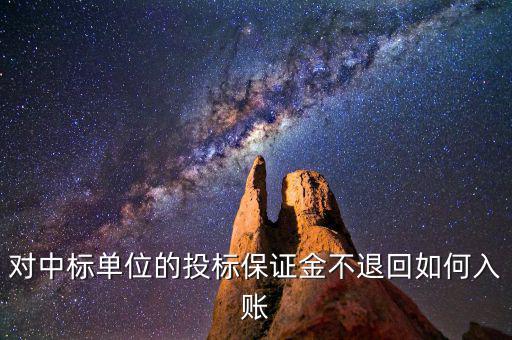 保證金不退如何納稅，平安保證金不退