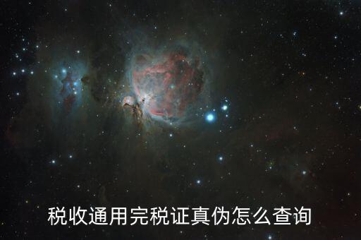 稅收通用完稅證真?zhèn)卧趺床樵?xún)