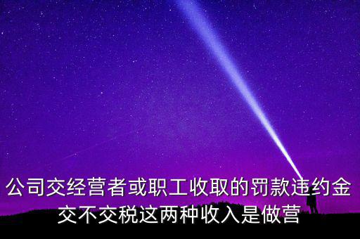 罰金和違約金如何納稅，房屋違約金要交稅請問稅怎么算