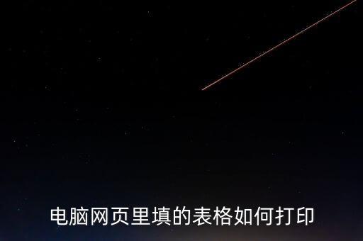 如何在網(wǎng)頁上打印表格，請問要打印網(wǎng)頁中的表格如何打印