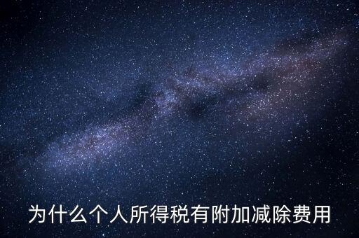 如何解釋個(gè)人所得稅減除費(fèi)用，個(gè)人所得稅費(fèi)用扣除什么意思