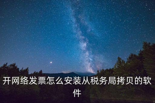 網(wǎng)絡(luò)發(fā)票如何安裝，網(wǎng)絡(luò)發(fā)票的系統(tǒng)怎么安裝 用戶名和密碼是怎么設(shè)置的