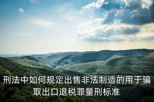 如何騙取出口退稅，請問關(guān)于騙取出口退稅罪的認(rèn)定