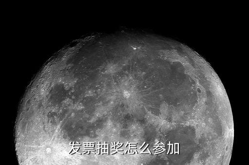 如何參加國稅發(fā)票搖獎，怎樣參入威海國稅發(fā)票抽獎