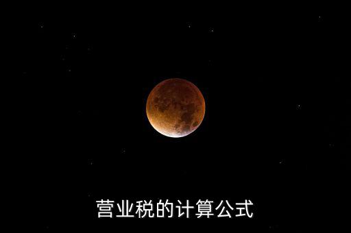 外債利息營(yíng)業(yè)稅如何計(jì)算，營(yíng)業(yè)稅的計(jì)算包含利息收入