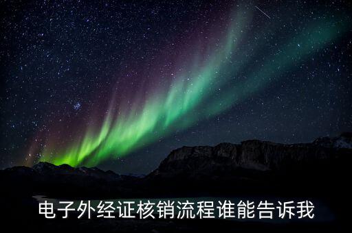 外經證如何核銷，已開外經證但此時合同作廢未開發(fā)票如何核銷外經證