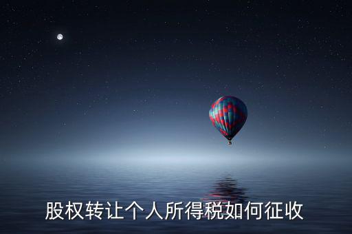 股權(quán)轉(zhuǎn)讓如何征稅，股權(quán)轉(zhuǎn)讓個(gè)人所得稅如何征收