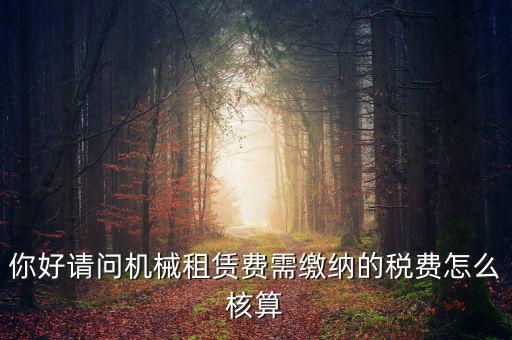 機(jī)械設(shè)備租賃如何計(jì)稅，機(jī)械租賃稅收起征點(diǎn)是多少