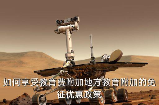 教育費附加如何使用，應(yīng)交教育附加費怎么算