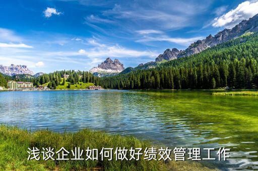 如何做好績效管理工作，如何做好績效管理工作