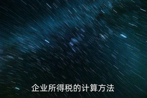 事業(yè)單位企業(yè)所得稅如何計算，事業(yè)單位如何繳納企業(yè)所得稅