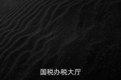 如何管理所與辦稅大廳的職責(zé)，辦稅大廳都做些什么事