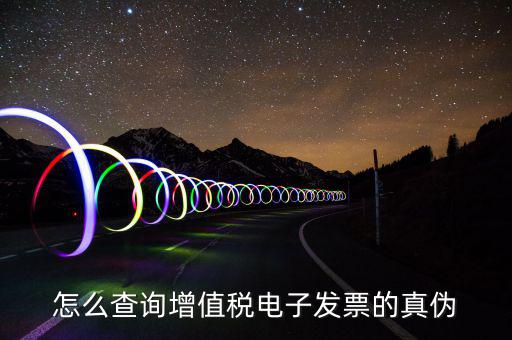 電子發(fā)票如何查真?zhèn)尾樵?xún)，怎么查詢(xún)?cè)鲋刀愲娮影l(fā)票的真?zhèn)?/></a></span><span id=