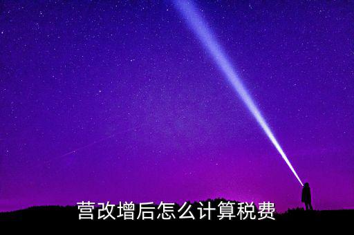 營改增后營業(yè)稅如何，營改增后怎么計算稅費