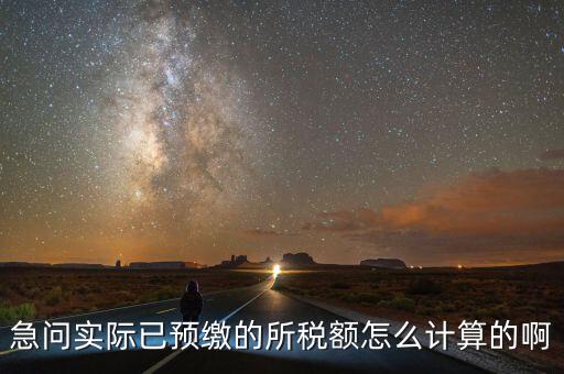 預(yù)繳稅的個人所地稅如何計算，預(yù)付工資個人所得稅怎么計算