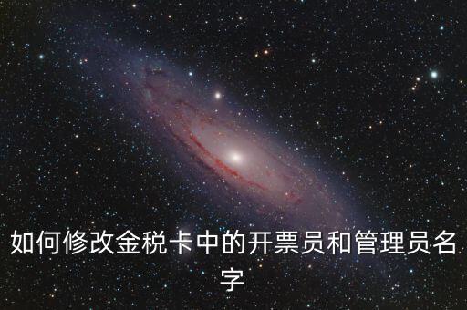 如何設(shè)置開票員，九賦增值稅發(fā)票開票人怎么設(shè)置