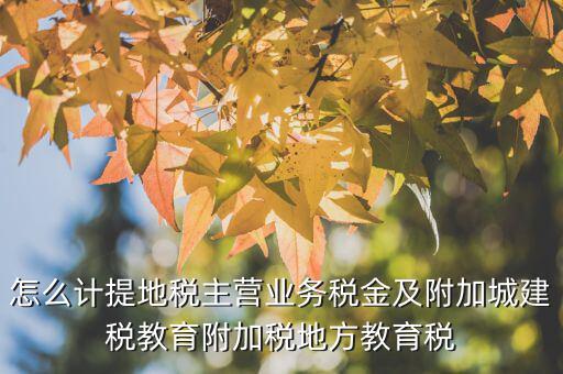 地稅附加費(fèi)如何計(jì)算，附加費(fèi)怎么算