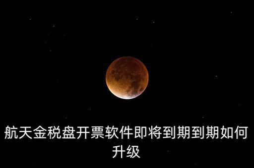 航天信息金稅盤(pán)如何升級(jí)，金稅盤(pán)怎么升級(jí)