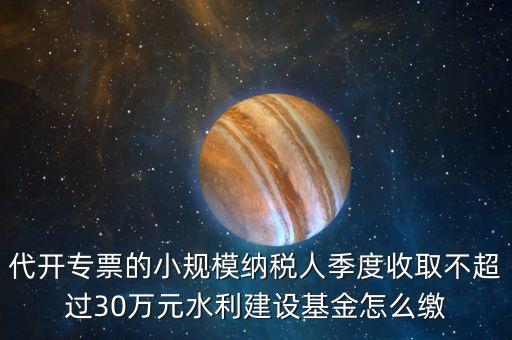 免稅企業(yè)如何繳納水利基金，請(qǐng)問(wèn)免征營(yíng)業(yè)稅的企業(yè)是不是要交水利基金