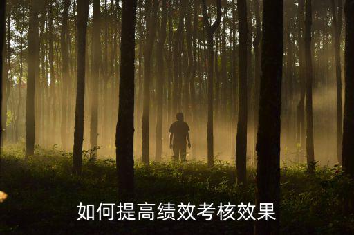 如何強化績效考核 地稅，如何進一步完善綜合績效考核辦法提升考核質量