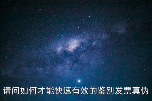 如何發(fā)票的真假，怎么識別假發(fā)票啊