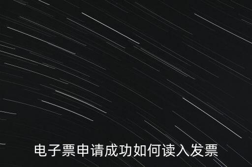 電子發(fā)票如何讀入系統(tǒng)，稅控盤網(wǎng)上已經(jīng)購(gòu)買了發(fā)票怎么導(dǎo)入開(kāi)票系統(tǒng)