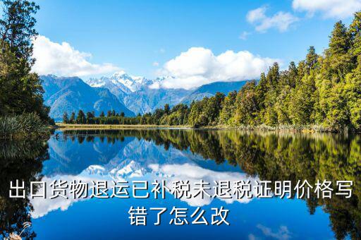 如何申請退運(yùn)已補(bǔ)稅 未退稅，怎么樣讓國稅局出具未退稅證明或已補(bǔ)稅證明