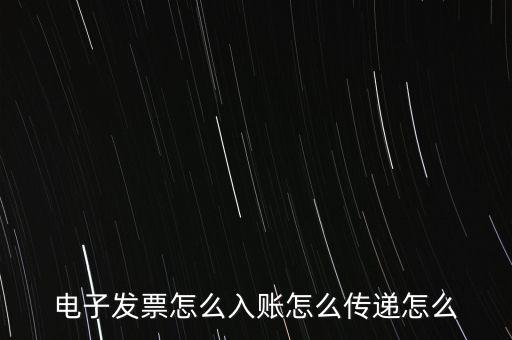 收到電子退庫如何入帳，電子發(fā)票怎么入賬怎么傳遞怎么