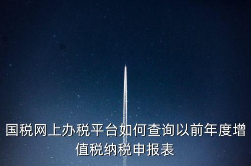 16年國(guó)稅申報(bào)數(shù)據(jù)如何查詢，電子稅務(wù)局怎樣查詢以往申報(bào)表