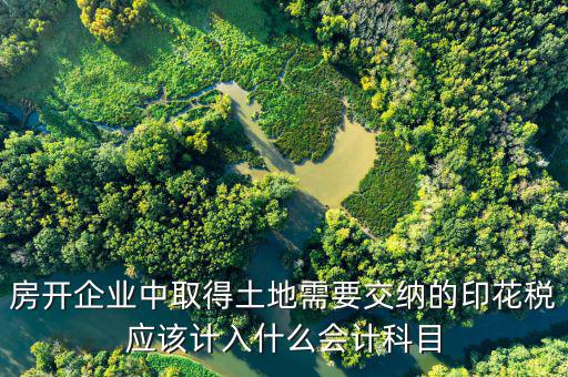 土地合同印花稅如何入帳，補繳的土地使用稅和印花稅如何記賬