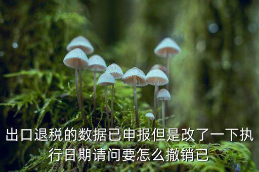 出口退免稅備案如何撤回，外貿(mào)出口退稅報(bào)表怎么撤銷申報(bào)
