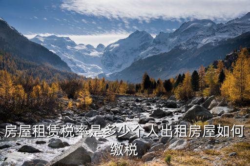 個人轉(zhuǎn)租房屋如何交稅，個人出租房屋如何繳稅