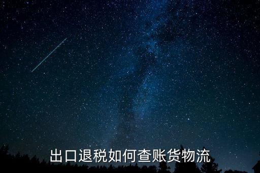 山東出口退稅如何查詢，出口退稅如何查賬貨物流