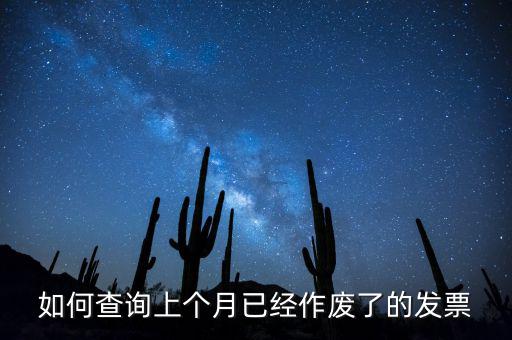 如何查詢已作廢發(fā)票嗎，電腦開(kāi)票軟件上作廢發(fā)票怎么查詢