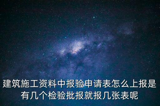 如何辦理報(bào)驗(yàn)登記表，砌體報(bào)驗(yàn)申請表如何填寫才正確