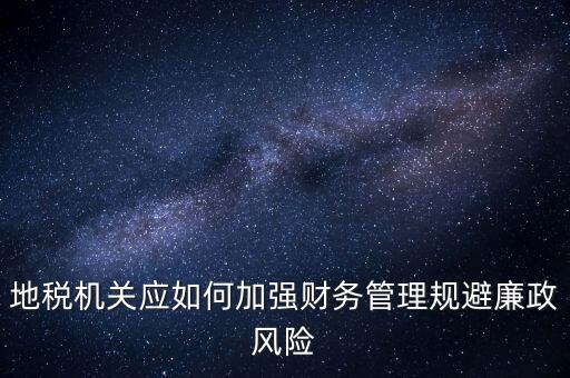 如何加強(qiáng)地稅內(nèi)控建設(shè)，如何搞好稅務(wù)所管理員內(nèi)控機(jī)制建設(shè)