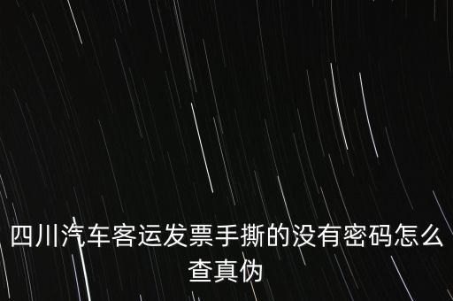 手撕發(fā)票如何查詢真?zhèn)?，請問通用手工發(fā)票怎么查詢真?zhèn)?/></a></span><span id=