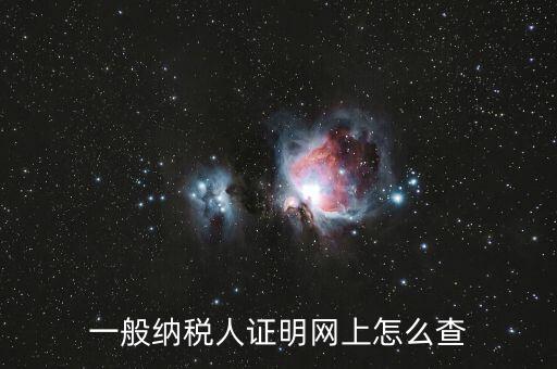 如何查詢一般人納稅證明，一般納稅人證明網(wǎng)上怎么查
