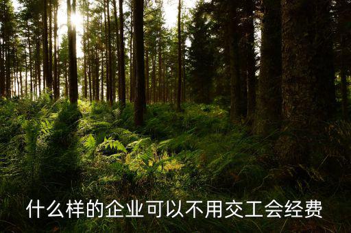 如何避免交納工會(huì)經(jīng)費(fèi)，工會(huì)經(jīng)費(fèi)怎么繳納可以少交嗎能從利潤(rùn)里扣除嗎