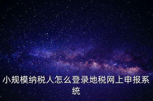 如何登錄網(wǎng)上稅務(wù)系統(tǒng)，局域網(wǎng)如何登陸江蘇地稅網(wǎng)上開票系統(tǒng)