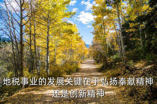 地稅部門如何服務(wù)經(jīng)濟(jì)的發(fā)展，稅務(wù)局工資待遇怎么樣