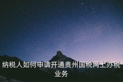 國稅如何開通網(wǎng)上辦稅資格，小規(guī)模納稅人第一次怎么開通網(wǎng)上報稅