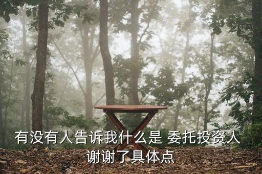 委托投資如何界定，有沒有人告訴我什么是 委托投資人 謝謝了具體點(diǎn)