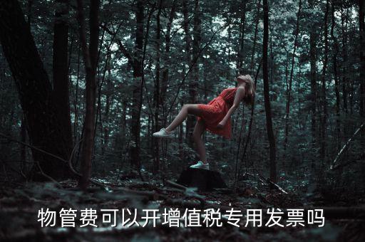 物業(yè)服務(wù)費(fèi)應(yīng)如何開票，201651后物業(yè)費(fèi)開什么樣的發(fā)票