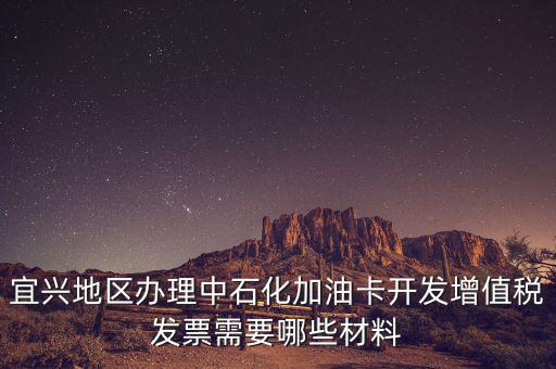 加油卡如何取得發(fā)票嗎，宜興地區(qū)辦理中石化加油卡開發(fā)增值稅發(fā)票需要哪些材料