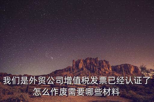 國(guó)稅發(fā)票如何認(rèn)證發(fā)票作廢，國(guó)稅局發(fā)票驗(yàn)舊以后怎么作廢 急急急 麻煩幫我回答一下 謝謝