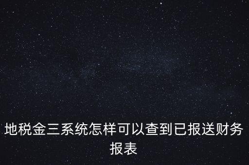成都如何查詢地稅申報表，成都地稅窗口零申報如何查詢是否申報成功了
